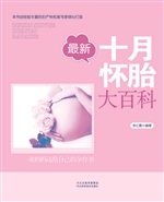 最新十月怀胎大百科