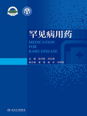 罕见病用药
