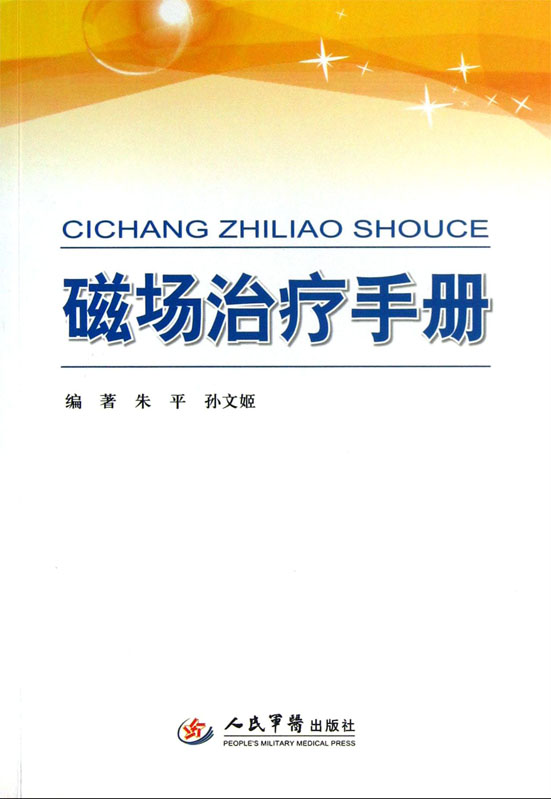 磁场治疗手册