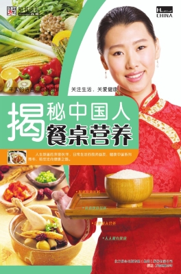 揭秘中国人餐桌营养