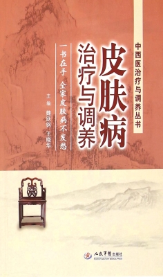 皮肤病治疗与调养