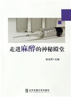 走进麻醉的神秘殿堂