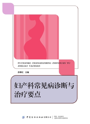 妇产科常见病诊断与治