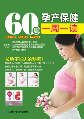 60周孕产保健一周一读