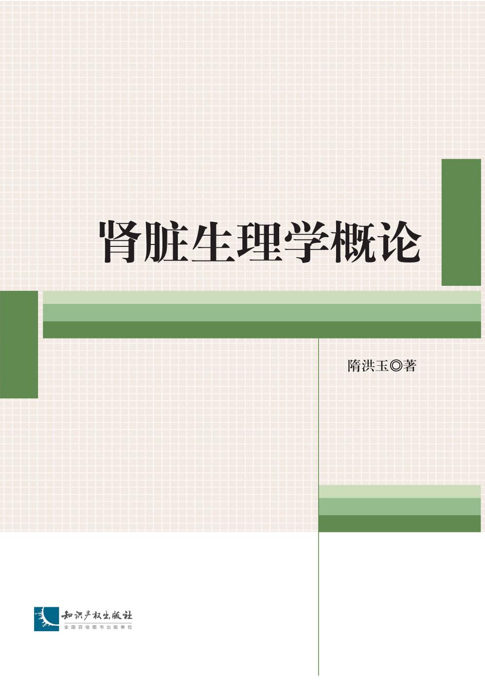 肾脏生理学概论
