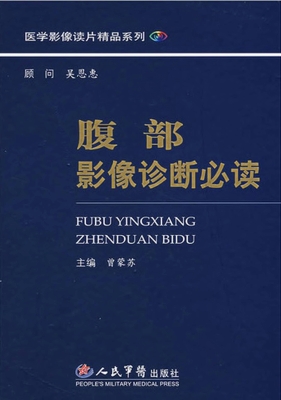 腹部影像诊断必读