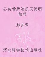 公共场所消杀灭简明教