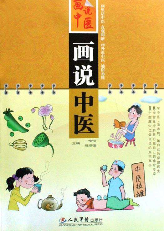 画说中医