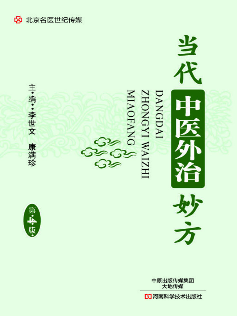 当代中医外治妙方