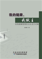 我的健康，我做主——自