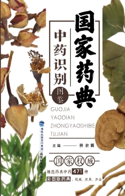 国家药典中药识别图鉴