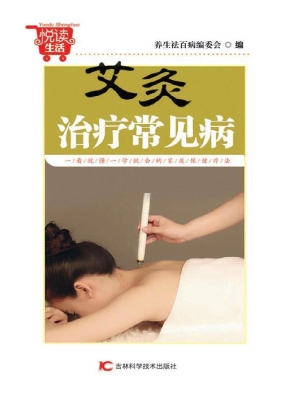 艾灸治疗常见病