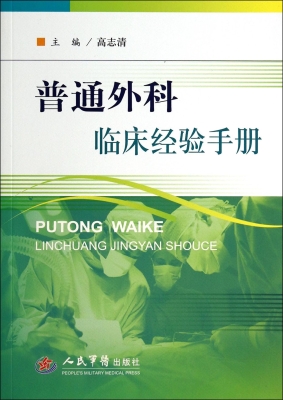 普通外科临床经验手册