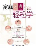 家庭艾灸轻松学