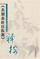 《未刻本叶氏医案》释