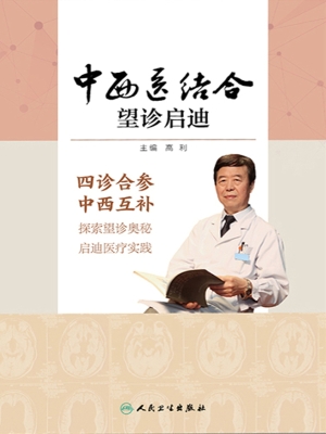 中西医结合望诊启迪