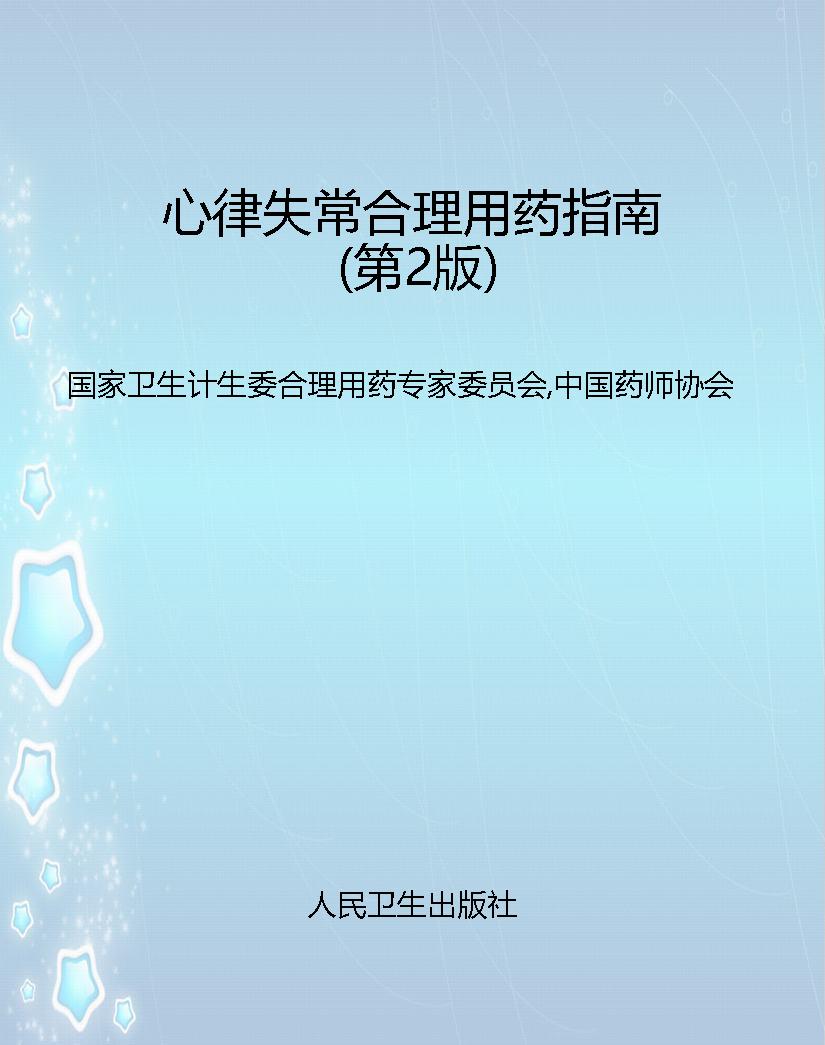 心律失常合理用药指南