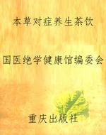 本草对症养生茶饮