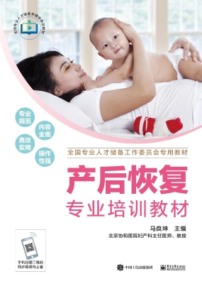 产后恢复专业培训教材