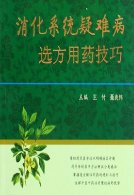 消化系统疑难病选方用