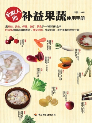 全家人的补益果蔬使用