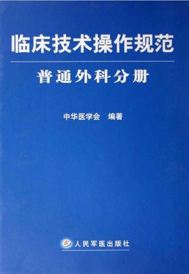 临床技术操作规范——
