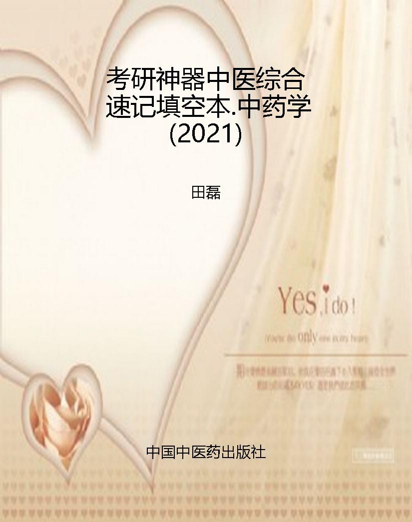 考研神器中医综合速记