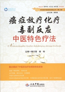 癌症放疗化疗毒副反应