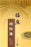 临床经验集