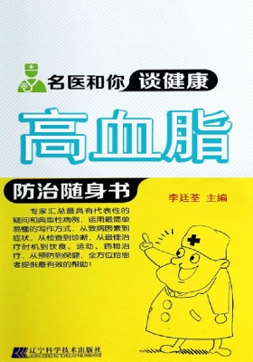 高血脂防治随身书