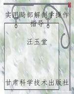 实用局部解剖学操作指