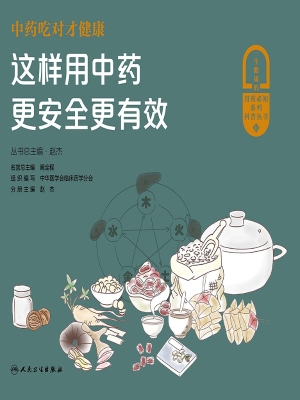 中药吃对才健康——这