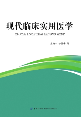 现代临床实用医学