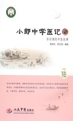 小郎中学医记 6