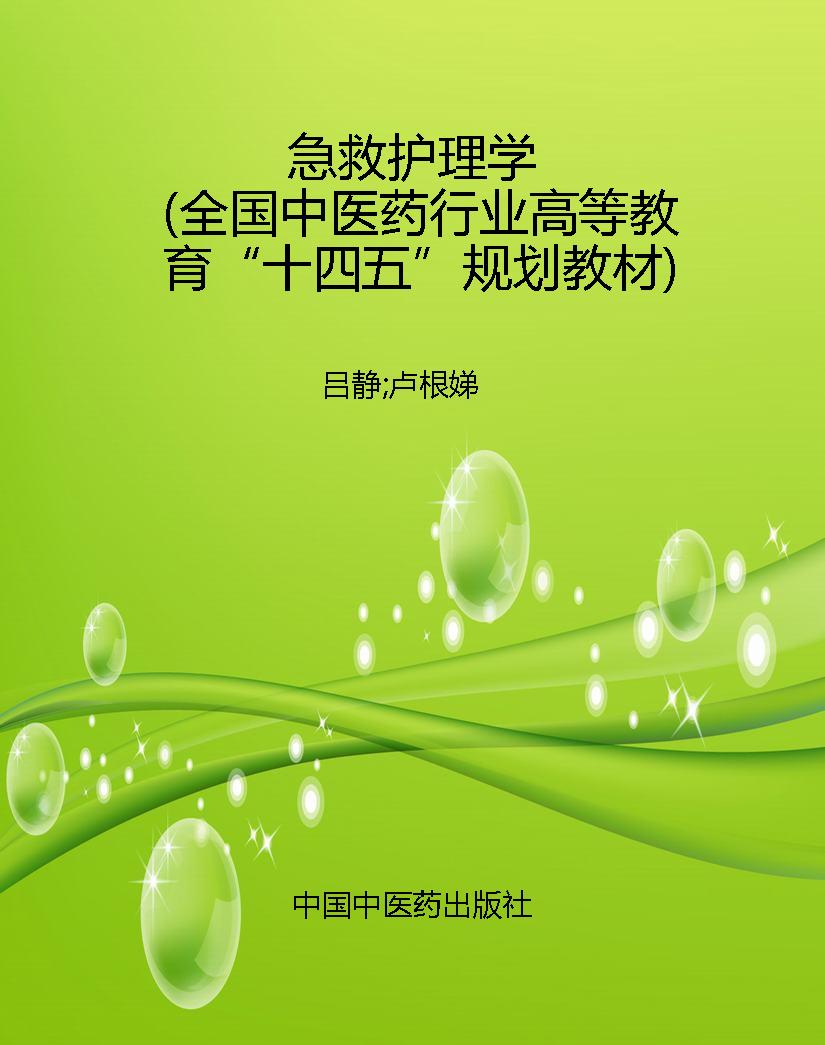 急救护理学（全国中医药