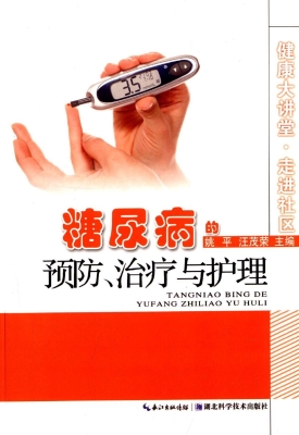 糖尿病的预防、治疗与