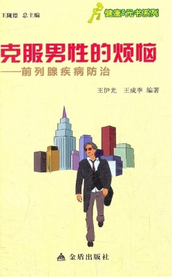 克服男性的烦恼——前