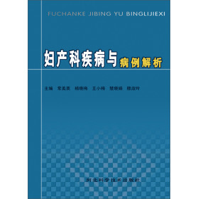 妇产科疾病与病例解析