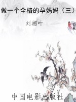 做一个全格的孕妈妈（三