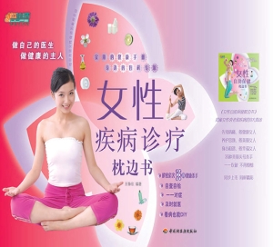 女性疾病诊疗枕边书
