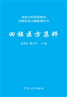 回族医方集粹