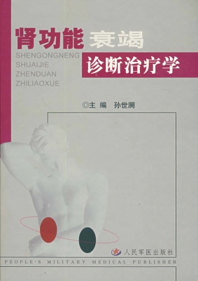 肾功能衰竭诊断治疗学