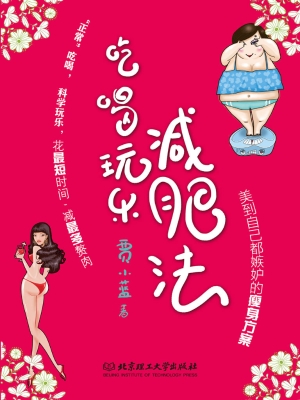 吃喝玩乐减肥法