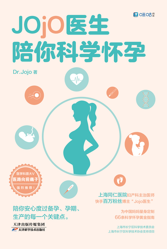 Jojo医生陪你科学怀孕