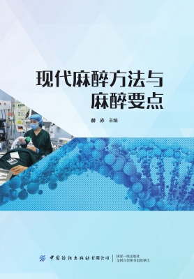 现代麻醉方法与麻醉要