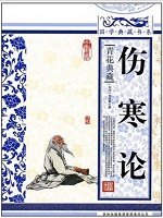 伤寒论