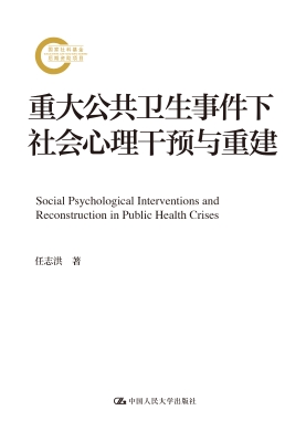 重大公共卫生事件下社