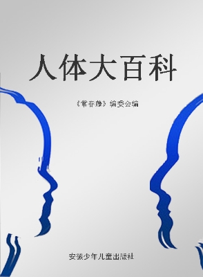 人体大百科