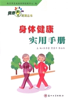 身体健康实用手册