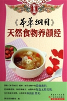 《本草纲目》天然食物